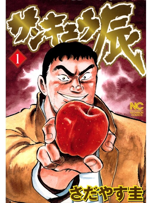 Title details for サンキュウ辰: 1 by さだやす圭 - Available